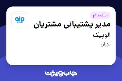  استخدام مدیر پشتیبانی مشتریان در الوپیک