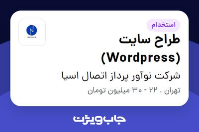  استخدام طراح سایت (Wordpress) در شرکت نوآور پرداز اتصال اسیا