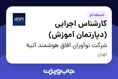  استخدام کارشناس اجرایی (دپارتمان آموزش) در شرکت نوآوران آفاق هوشمند آتیه