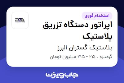  استخدام اپراتور دستگاه تزریق پلاستیک در پلاستیک گستران البرز