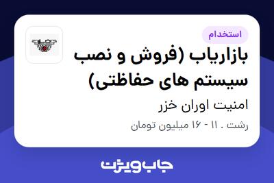  استخدام بازاریاب (فروش و نصب سیستم های حفاظتی) در امنیت اوران خزر