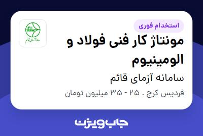  استخدام مونتاژ کار فنی فولاد و الومینیوم - آقا در سامانه آزمای قائم