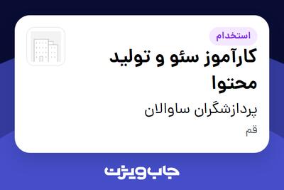  استخدام کارآموز سئو و تولید محتوا در پردازشگران ساوالان