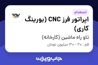  استخدام اپراتور فرز CNC (بورینگ کاری) - آقا در تاو راه ماشین (کارخانه)