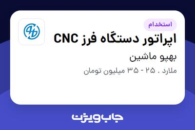  استخدام اپراتور دستگاه فرز CNC در بهپو ماشین