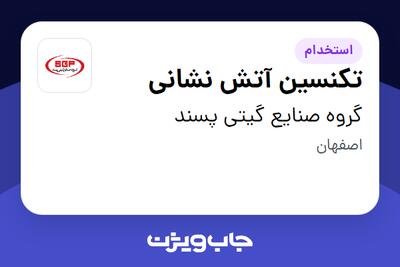  استخدام تکنسین آتش نشانی - آقا در گروه صنایع گیتی پسند