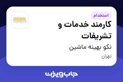  استخدام کارمند خدمات و تشریفات - آقا در نکو بهینه ماشین