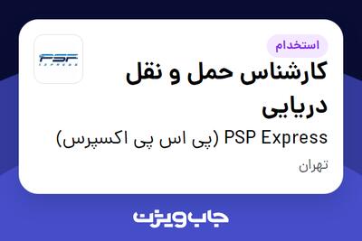  استخدام کارشناس حمل و نقل دریایی در PSP Express (پی اس پی اکسپرس)