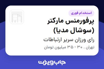  استخدام پرفورمنس مارکتر (سوشال مدیا) در رای ورزان سریر ارتباطات