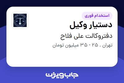  استخدام دستیار وکیل در دفتروکالت علی فلاح