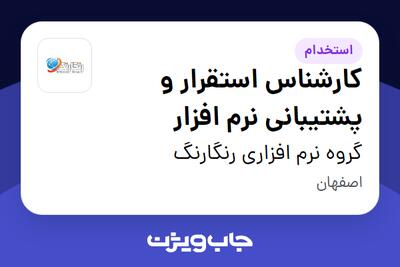  استخدام کارشناس استقرار و پشتیبانی نرم افزار - خانم در گروه نرم افزاری رنگارنگ