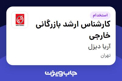  استخدام کارشناس ارشد بازرگانی خارجی در آریا دیزل