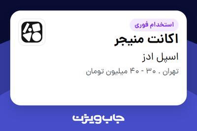  استخدام اکانت منیجر در اسپل ادز