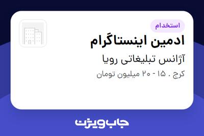  استخدام ادمین اینستاگرام در آژانس تبلیغاتی رویا