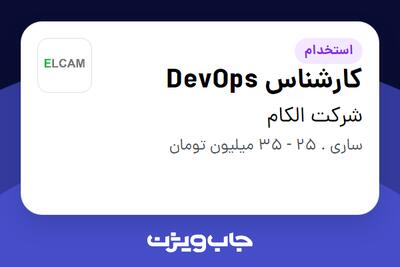  استخدام کارشناس DevOps در شرکت الکام