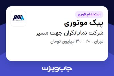  استخدام پیک موتوری - آقا در شرکت نمایانگران جهت مسیر