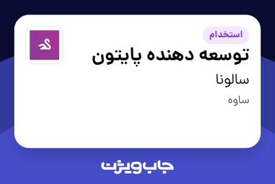  استخدام توسعه دهنده پایتون در سالونا