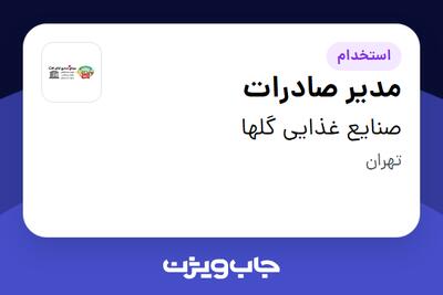  استخدام مدیر صادرات - آقا در صنایع غذایی گلها
