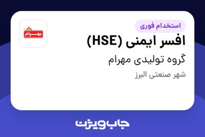  استخدام افسر ایمنی (HSE) - آقا در گروه تولیدی مهرام