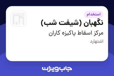  استخدام نگهبان (شیفت شب) - آقا در مرکز اسقاط پاکیزه کاران