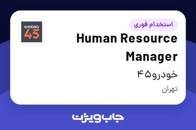  استخدام Human Resource Manager در خودرو45