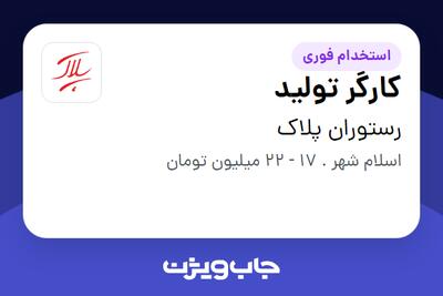 استخدام کارگر تولید در رستوران پلاک