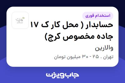  استخدام حسابدار ( محل کار ک 17 جاده مخصوص کرج) - خانم در والارین