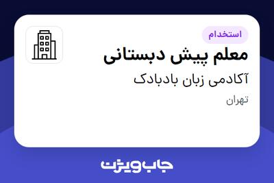  استخدام معلم پیش دبستانی - خانم در آکادمی زبان بادبادک