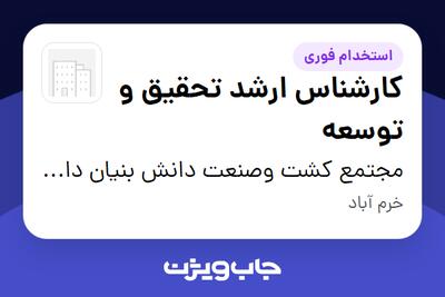  استخدام کارشناس ارشد تحقیق و توسعه در مجتمع کشت وصنعت دانش بنیان داروسازی خرمان
