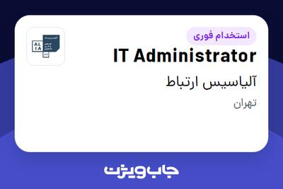  استخدام IT Administrator - خانم در آلیاسیس ارتباط