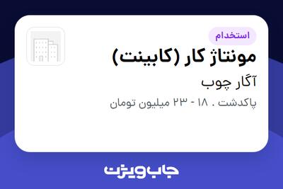  استخدام مونتاژ کار (کابینت) - آقا در آگار چوب