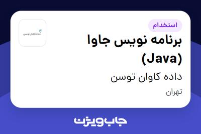  استخدام برنامه نویس جاوا (Java) در داده کاوان توسن