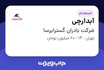  استخدام آبدارچی در شرکت بادران گسترایرسا