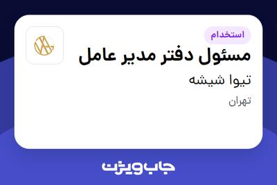  استخدام مسئول دفتر مدیر عامل در تیوا شیشه
