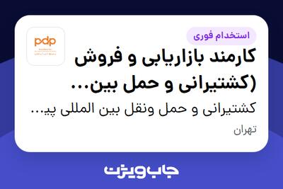  استخدام کارمند بازاریابی و فروش (کشتیرانی و حمل بین المللی) در کشتیرانی و حمل ونقل بین المللی پیروز دریا پارس