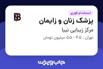  استخدام پزشک زنان و زایمان در مرکز زیبایی نیبا