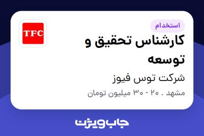  استخدام کارشناس تحقیق و توسعه در شرکت توس فیوز