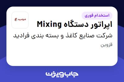  استخدام اپراتور دستگاه Mixing - آقا در شرکت صنایع کاغذ و بسته بندی فرادید