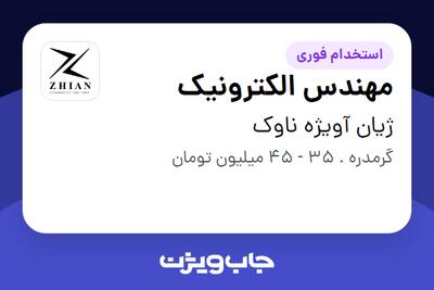  استخدام مهندس الکترونیک در ژیان آویژه ناوک