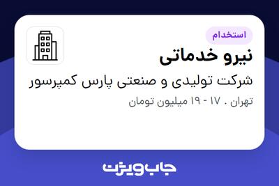  استخدام نیرو خدماتی در شرکت تولیدی و صنعتی پارس کمپرسور