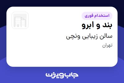  استخدام بند و ابرو - خانم در سالن زیبایی ونچی