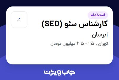  استخدام کارشناس سئو (SEO) در ابرسان