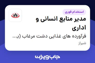  استخدام مدیر منابع انسانی و اداری در فرآورده های غذایی دشت مرغاب (یک و یک)