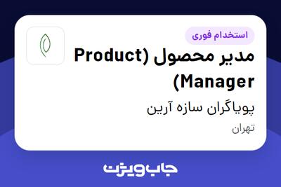  استخدام مدیر محصول (Product Manager) در پویاگران سازه آرین