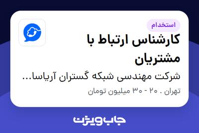  استخدام کارشناس ارتباط با مشتریان در شرکت مهندسی شبکه گستران آریاسامانه - نواتل
