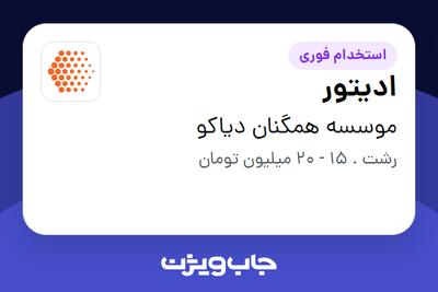  استخدام ادیتور در موسسه همگنان دیاکو