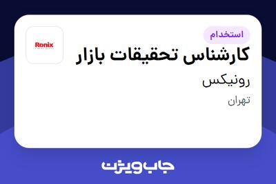  استخدام کارشناس تحقیقات بازار در رونیکس