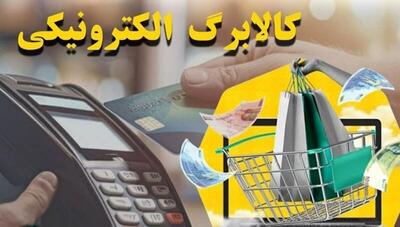 فوری؛ تغییرات جدید در طرح کالابرگ الکترونیکی در آبان 1404