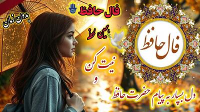  وصال یار نزدیک است، صبر کن ای دل عاشق؛ فال حافظ امروز سه شنبه 22 مهر 1404 | دل به یک دلبر بسته‌ام، ز بند او ره نخواهم جُست