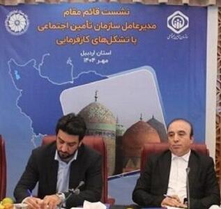  انتقاد معاون استاندارد از تامین اجتماعی به دلیل عدم سرمایه گذاری در اردبیل